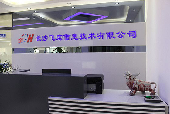 湖南長沙飛宏信息技術(shù)有限公司前臺(tái).jpg