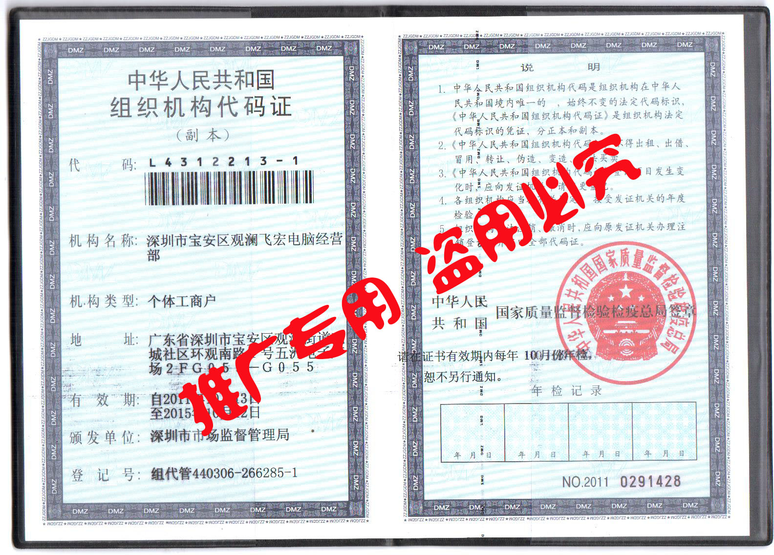 深圳市寶安區(qū)飛宏電腦經(jīng)營(yíng)部組織機(jī)構(gòu)代碼證打碼.jpg